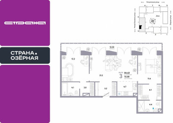 Планировка трехкомнатной(квартира) площадью 84.63 квадратных метров в ЖК “ЖК Страна Озерная”