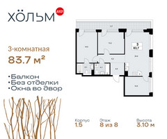 Планировка трехкомнатной(квартира) площадью 83.7 квадратных метров в “ЖК Хольм”