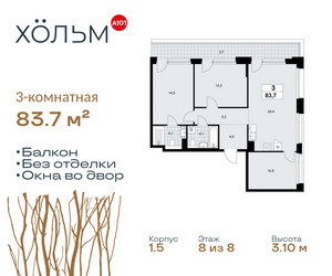 Планировка трехкомнатной(квартира) площадью 83.7 квадратных метров в ЖК “ЖК Хольм”