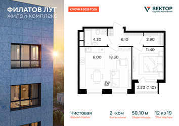 Планировка двухкомнатной(квартира) площадью 50.1 квадратных метров в ЖК “Квартал Филатов луг”