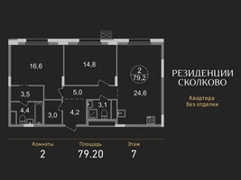 Планировка двухкомнатной(квартира) площадью 79.2 квадратных метров в “ЖК Резиденции Сколково”