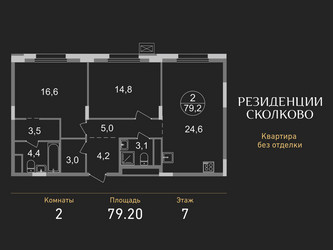 Планировка двухкомнатной(квартира) площадью 79.2 квадратных метров в ЖК “ЖК Резиденции Сколково”