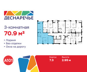 Планировка трехкомнатной(квартира) площадью 70.9 квадратных метров в ЖК “ЖК Деснаречье”