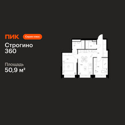 Планировка двухкомнатной(квартира) площадью 50.9 квадратных метров в ЖК “ЖК Строгино 360”