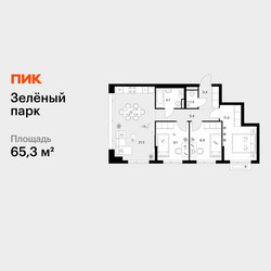Планировка трехкомнатной(квартира) площадью 65.3 квадратных метров в ЖК “ЖК Зеленый парк”