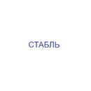 Застройщик Стабль