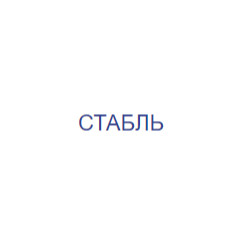 Стабль