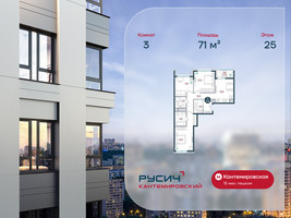 Планировка трехкомнатной(квартира) площадью 71 квадратных метров в “ЖК РУСИЧ-Кантемировский”