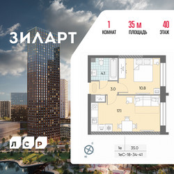 Планировка однокомнатной(квартира) площадью 35 квадратных метров в ЖК “ЖК ЗИЛАРТ”