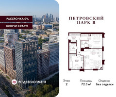 Планировка двухкомнатной(квартира) площадью 72.3 квадратных метров в “ЖК Петровский парк II”