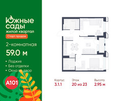 Планировка двухкомнатной(квартира) площадью 59 квадратных метров в “ЖК Южные сады”