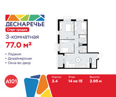 Планировка трехкомнатной(квартира) площадью 77 квадратных метров в “ЖК Деснаречье”