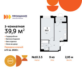 Планировка однокомнатной(квартира) площадью 39.9 квадратных метров в ЖК “ЖК Прокшино”