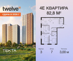 Планировка 4+ комнатной(квартира) площадью 82.8 квадратных метров в “ЖК Твелв”