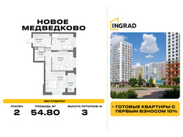 Планировка двухкомнатной(квартира) площадью 54.8 квадратных метров в “Жилой квартал Новое Медведково”