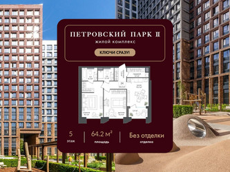 Планировка двухкомнатной(квартира) площадью 64.2 квадратных метров в ЖК “ЖК Петровский парк II”