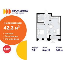 Планировка однокомнатной(квартира) площадью 42.3 квадратных метров в ЖК “ЖК Прокшино”