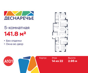 Планировка 4+ комнатной(квартира) площадью 141.8 квадратных метров в ЖК “ЖК Деснаречье”
