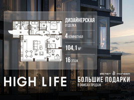 Планировка 4+ комнатной(квартира) площадью 104.1 квадратных метров в “ЖК High Life (Хай Лайф)”