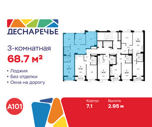 Планировка трехкомнатной(квартира) площадью 68.7 квадратных метров в ЖК “ЖК Деснаречье”