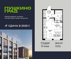Планировка студии(квартира) площадью 28.8 квадратных метров в “ЖК Пушкино Град”