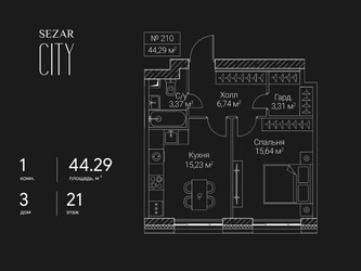 Планировка однокомнатной(квартира) площадью 44.29 квадратных метров в ЖК “ЖК Сезар Сити”