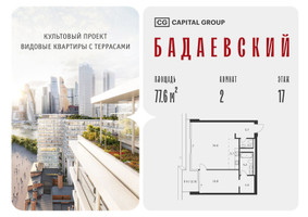 Планировка двухкомнатной(квартира) площадью 77.6 квадратных метров в “ЖК Бадаевский”