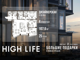 Планировка 4+ комнатной(квартира) площадью 107.6 квадратных метров в “ЖК High Life (Хай Лайф)”