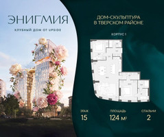 Планировка двухкомнатной(квартира) площадью 124 квадратных метров в “Клубный дом Энигмия”