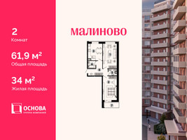 Планировка двухкомнатной(квартира) площадью 61.9 квадратных метров в “ЖК Малиново”