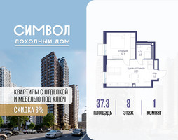 Планировка однокомнатной(квартира) площадью 37.3 квадратных метров в “ЖК Символ”