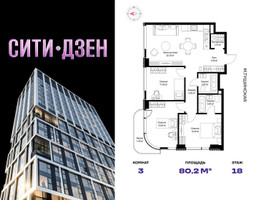 Планировка трехкомнатной(квартира) площадью 80.2 квадратных метров в “Мультиквартал СИТИДЗЕН”