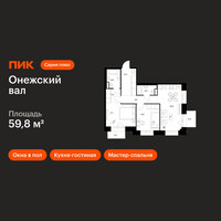 Планировка двухкомнатной(квартира) площадью 59.8 квадратных метров в “ЖК Онежский вал”