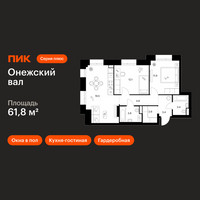 Планировка двухкомнатной(квартира) площадью 61.8 квадратных метров в “ЖК Онежский вал”