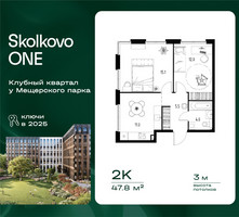 Планировка двухкомнатной(квартира) площадью 47.8 квадратных метров в “ЖК Skolkovo ONE (Сколково Уан)”
