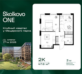 Планировка двухкомнатной(квартира) площадью 47.8 квадратных метров в ЖК “ЖК Skolkovo ONE (Сколково Уан)”