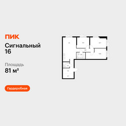 Планировка трехкомнатной(квартира) площадью 81 квадратных метров в ЖК “ЖК Сигнальный 16”