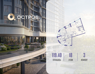 Планировка трехкомнатной(квартира) площадью 119.42 квадратных метров в ЖК “ЖК Остров”