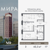 Планировка двухкомнатной(квартира) площадью 62.29 квадратных метров в “Дом премиум-класса МИРА”