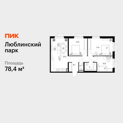 Планировка трехкомнатной(квартира) площадью 78.4 квадратных метров в ЖК “ЖК Люблинский парк”