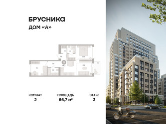 Планировка двухкомнатной(квартира) площадью 66.7 квадратных метров в ЖК “ЖК Дом А”