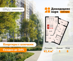 Планировка однокомнатной(квартира) площадью 41.4 квадратных метров в “ЖК Домодедово Парк”
