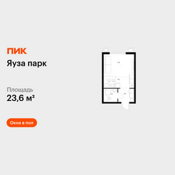Планировка студии(квартира) площадью 23.6 квадратных метров в ЖК “ЖК Яуза Парк (Мытищи)”