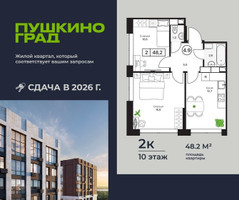 Планировка двухкомнатной(квартира) площадью 48.2 квадратных метров в “ЖК Пушкино Град”