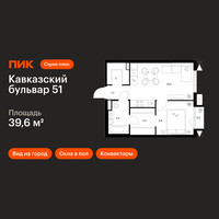 Планировка однокомнатной(квартира) площадью 39.6 квадратных метров в “ЖК Кавказский бульвар 51”