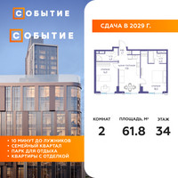 Планировка двухкомнатной(квартира) площадью 61.8 квадратных метров в “ЖК Событие”