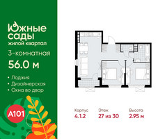 Планировка трехкомнатной(квартира) площадью 56 квадратных метров в “ЖК Южные сады”