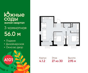 Планировка трехкомнатной(квартира) площадью 56 квадратных метров в ЖК “ЖК Южные сады”