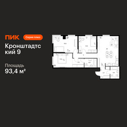 Планировка трехкомнатной(квартира) площадью 93.4 квадратных метров в ЖК “ЖК Кронштадтский 9”