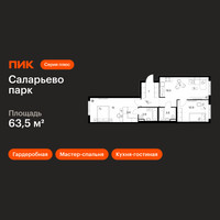 Планировка двухкомнатной(квартира) площадью 63.5 квадратных метров в “ЖК Саларьево парк”